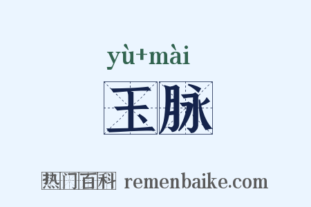 玉脉是什么意思的图片